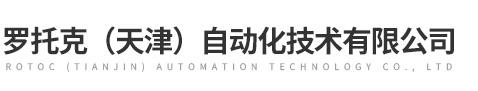 羅托克（天津）自動化技術有限公司